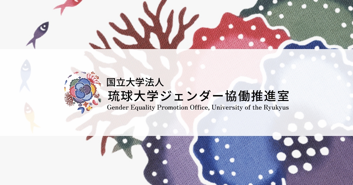 琉球大学 ジェンダー協働推進室