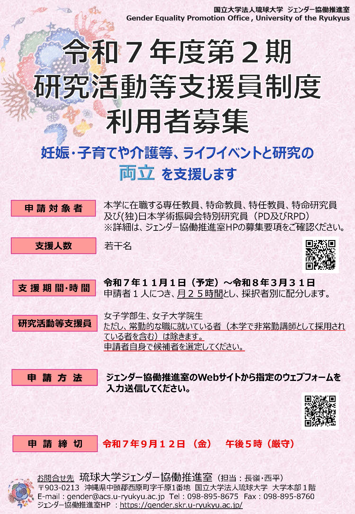 【募集中】令和７年度第２期琉球大学研究活動等支援員制度