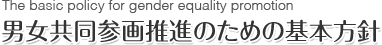 男女共同参画推進のための基本方針