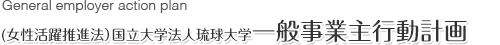 国立大学法人琉球大学一般事業主行動計画