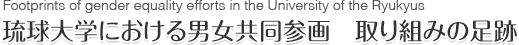 琉球大学における男女共同参画　取り組みの足跡