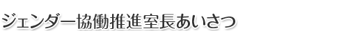 ジェンダー協働推進室長あいさつ