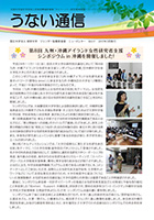 うない通信 Vol.11