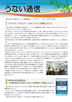 うない通信 Vol.17