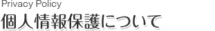 プライバシーポリシー