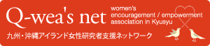 Q-wea's net 九州・沖縄アイランド女性研究者支援ネットワーク