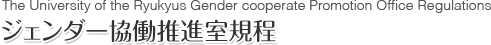 国立大学法人琉球大学ジェンダー協働推進室規程