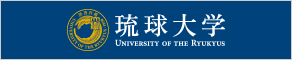 琉球大学