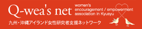 Q-wea's net 九州・沖縄アイランド女性研究者支援ネットワーク